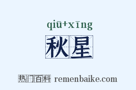 秋星是什么意思的图片